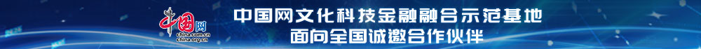 中国网文化科技金融融合示范基地面向全国诚邀凯发k8官方网娱乐官方的合作伙伴