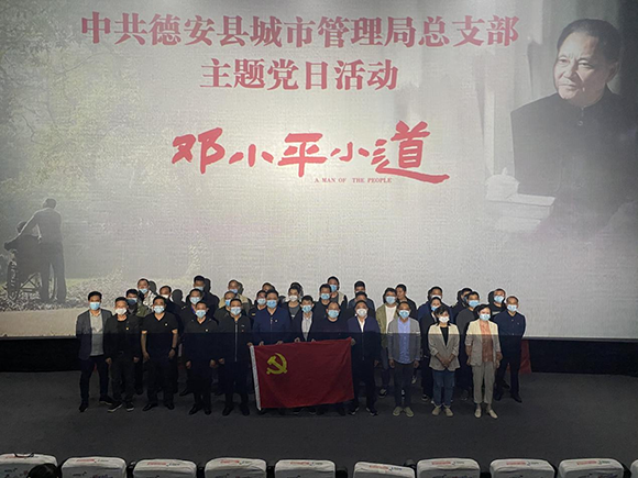 德安县城市管理局组织集中观看红色电影《邓小平小道》