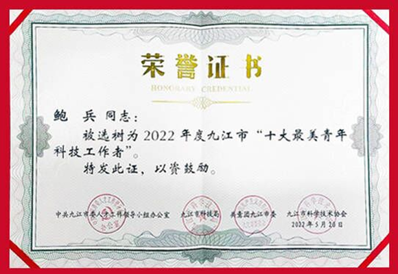 九江学院附属医院鲍兵获九江市 “十大最美青年科技工作者”称号