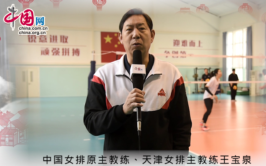 天津女排主教练王宝泉恭祝全国人民新春快乐