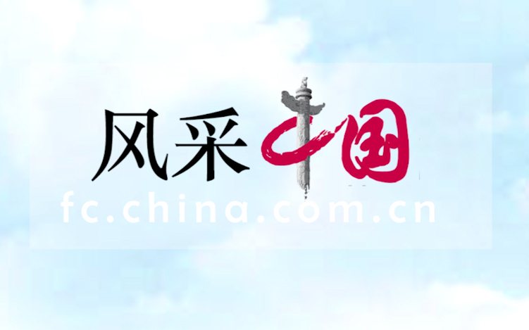 风采中国恭祝全国人民新春快乐