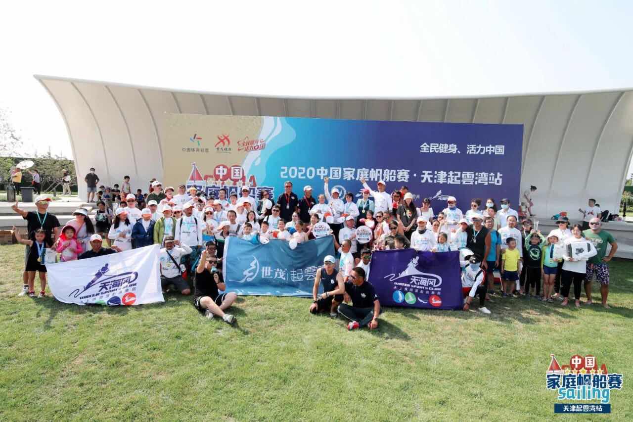 “全民健身·活力中国”2020中国家庭帆船赛天津起雲湾站收帆